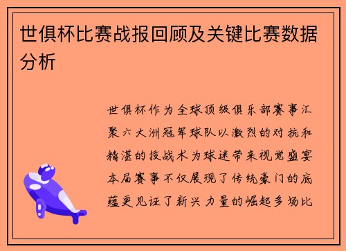 世俱杯比赛战报回顾及关键比赛数据分析
