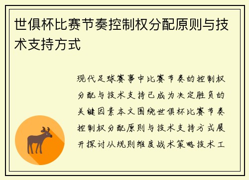 世俱杯比赛节奏控制权分配原则与技术支持方式