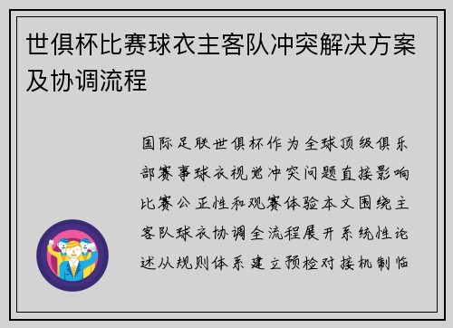 世俱杯比赛球衣主客队冲突解决方案及协调流程