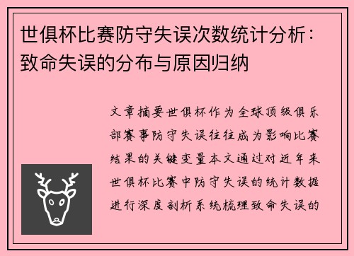 世俱杯比赛防守失误次数统计分析：致命失误的分布与原因归纳