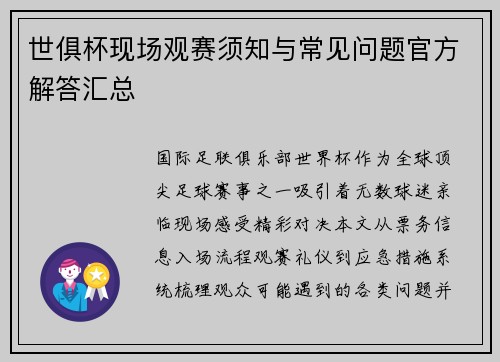 世俱杯现场观赛须知与常见问题官方解答汇总