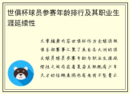 世俱杯球员参赛年龄排行及其职业生涯延续性