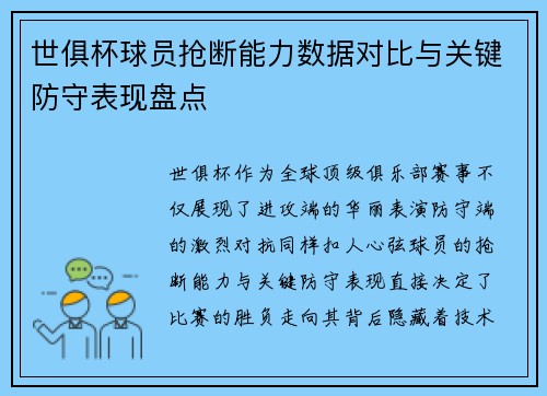 世俱杯球员抢断能力数据对比与关键防守表现盘点