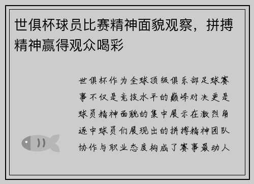世俱杯球员比赛精神面貌观察，拼搏精神赢得观众喝彩