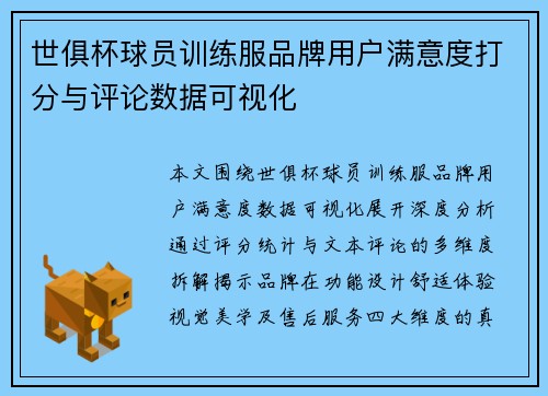 世俱杯球员训练服品牌用户满意度打分与评论数据可视化