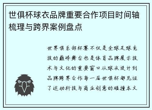 世俱杯球衣品牌重要合作项目时间轴梳理与跨界案例盘点