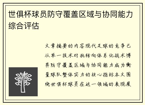 世俱杯球员防守覆盖区域与协同能力综合评估