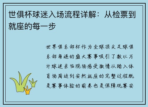 世俱杯球迷入场流程详解：从检票到就座的每一步