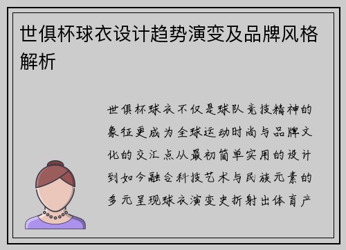世俱杯球衣设计趋势演变及品牌风格解析